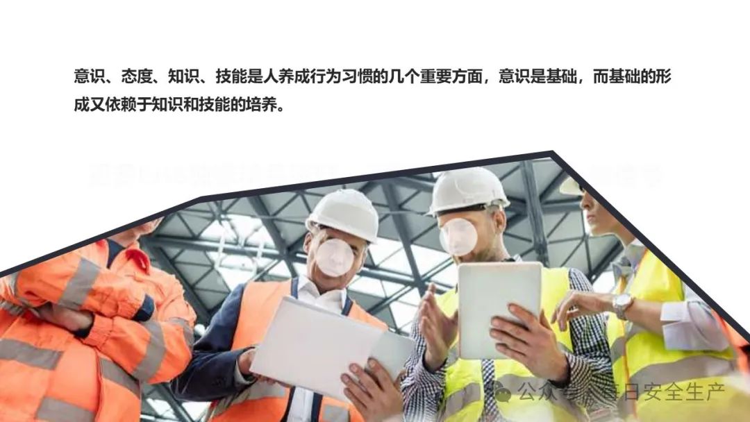 【课件】从安全意识到安全行为习惯的养成 - 每日安全生产网-安全生产与应急管理专业共享平台