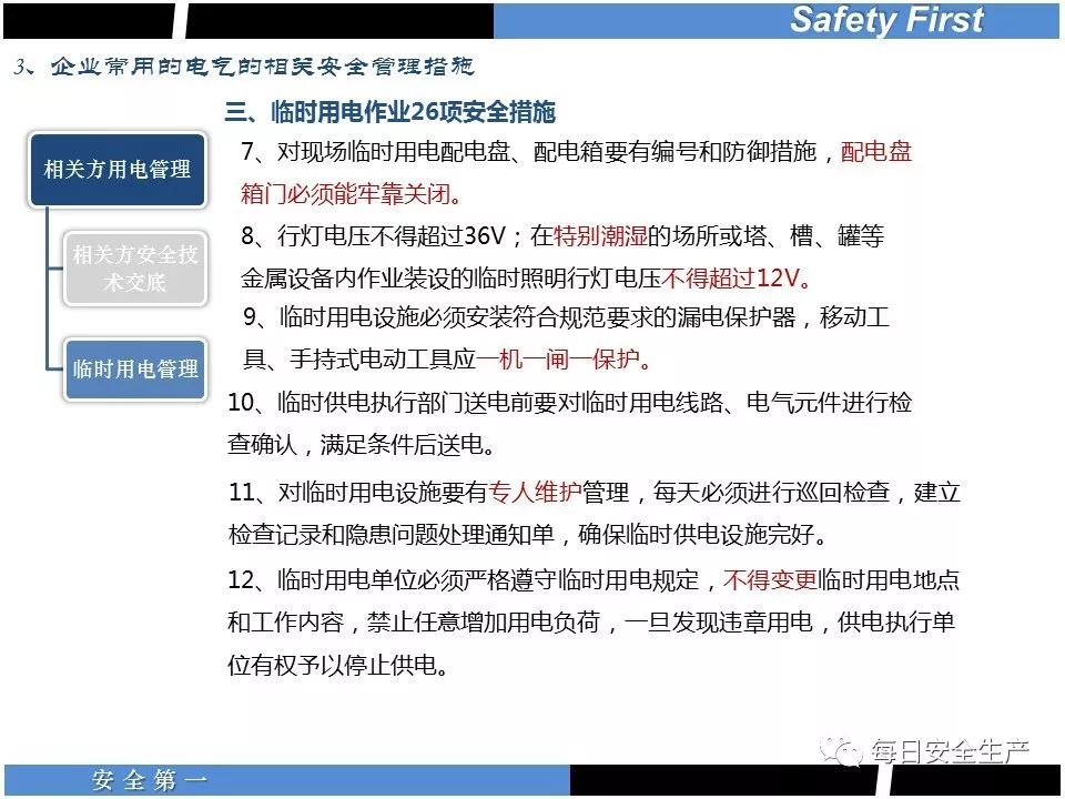 【课件】最全面的电气设备及用电安全培训课件 - 每日安全生产网-安全生产与应急管理专业共享平台