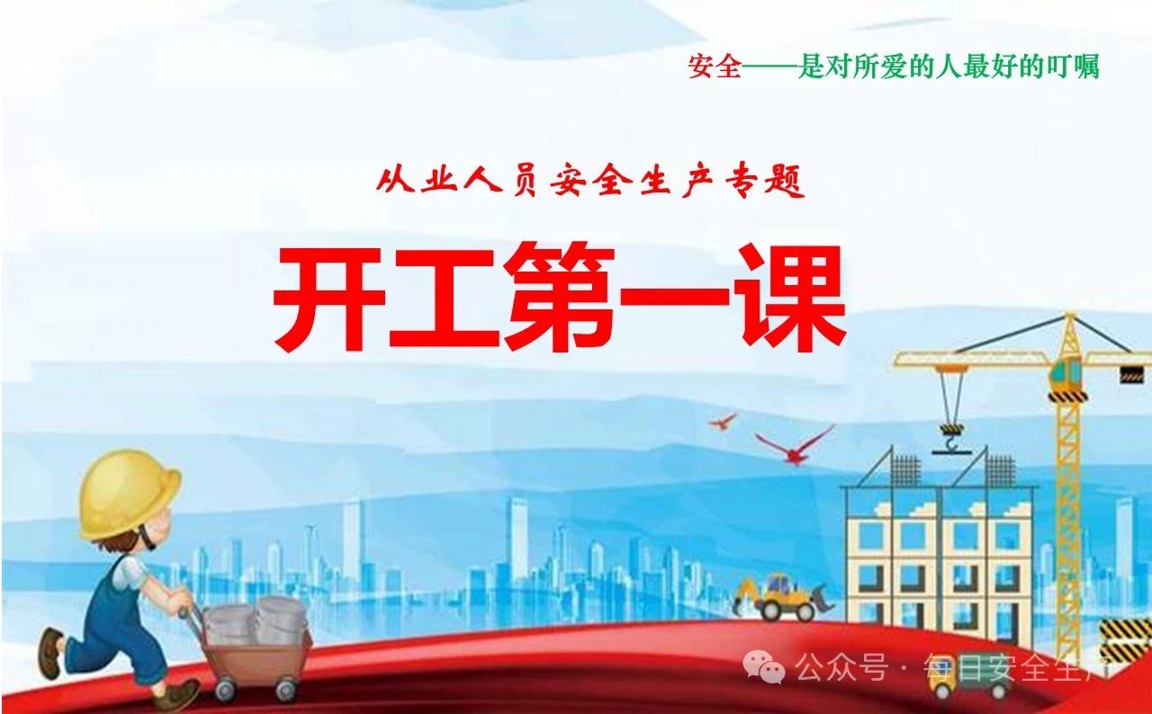 【课件】2025安全生产开工第一课培训课件53页 - 每日安全生产网-安全生产与应急管理专业共享平台