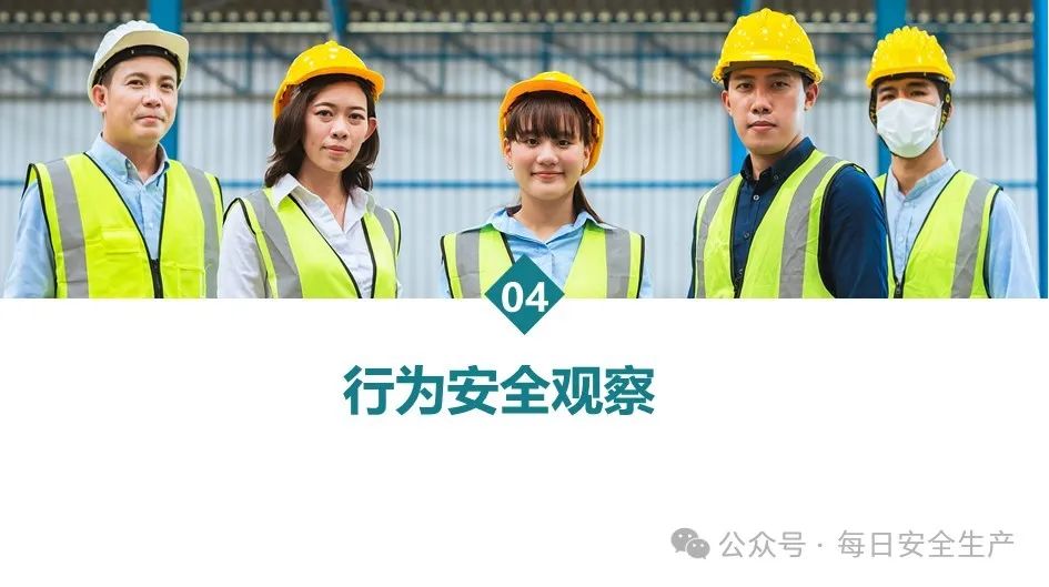 【课件】如何识别人的不安全行为-105页 - 每日安全生产网-安全生产与应急管理专业共享平台