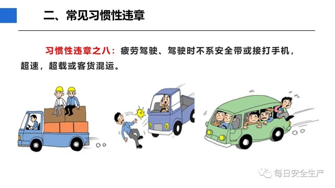 【课件】最新全员习惯性违章治理培训 - 每日安全生产网-安全生产与应急管理专业共享平台